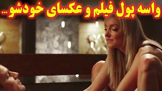 دختر بدکار فیلم و عکس خودش و پسرای دیگه رو تو اینترنت پخش میکنه تا اینکه