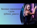 Часовая тренировка базовые шаги+руки с гантелями FitMixVideo Елена Панова