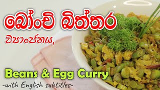 බෝංචි සහ බිත්තර ව්‍යාංජනය | Beans & Egg Curry  | Video Cookbook SInhalen