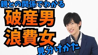 付き合うとヤバイ【破産男と浪費女】の見分け方〜親との関係でわかる金遣いの心理学