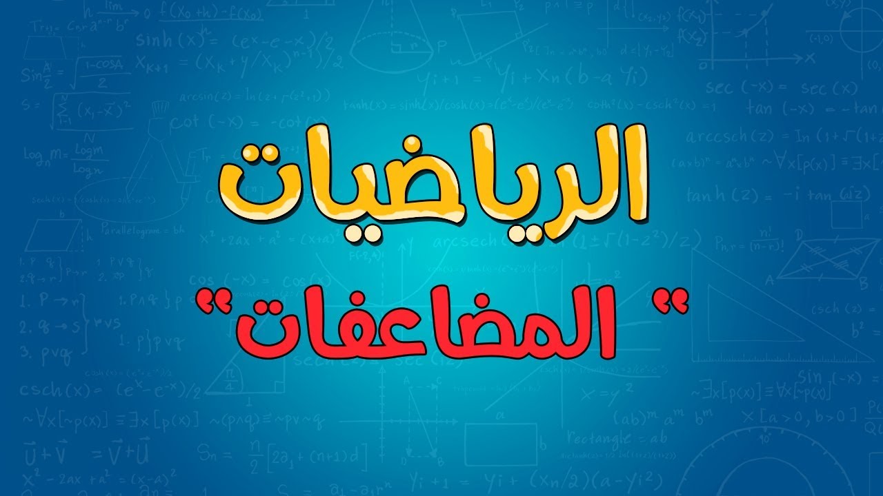 الرياضيات | المضاعفات