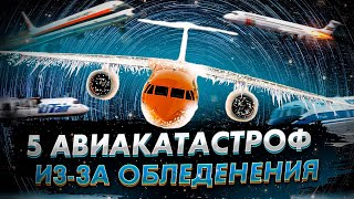 5 Авиакатастроф из за обледенения самолетов. Коварный лёд