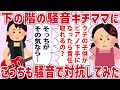 騒音キチママ「ピアノの音くらい我慢しろ！娘が練習に集中出来ない！責任取れ！」私「そっちがその気なら私だって…」→下の階の騒音トラブルにこっちも騒音で対抗してみた【2chゆっくり解説】