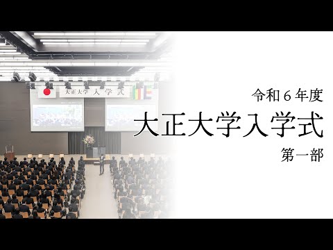 令和6年度 大正大学入学式 ＜第一部：仏教学部・文学部・地域創生学部