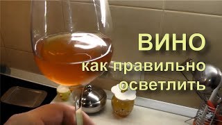 ✅ Как осветлять вино. Просто.