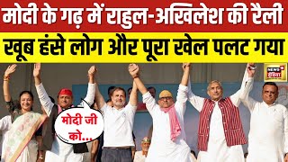 Modi के गढ़ में Rahul-Akhilesh की रैली, खूब हंसे लोग, खेल ही पलट गया | Congress VS BJP | Rahul |N18L
