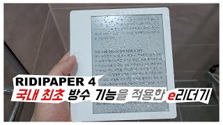 리디페이퍼4 - 국내 최초 방수 기능을 적용한 e리더기 출시(with 오닉스 북스 리프) screenshot 5