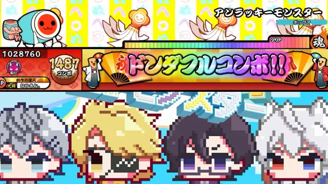 創作譜面】アンラッキーモンスター / ヒロ × たっつん × もふ × どぬく