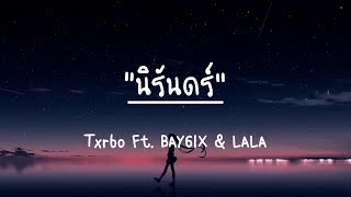 Miniatura de vídeo de "นิรันดร์-Txrbo Ft.BAY6IX & LALA(เนื้อเพลง)"