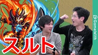 【モンスト】アテナ神化でスルト周回！出るか？！友情コンボクリティカル！【GameWith】
