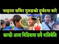 सम र भ इरल ग र ङ क ब इक द र घटन पछ नस च क खबर लमज ङ भखर सम र क आम ल भन द ड रल ग द सम र भ इरल ग र ङ क ब इक द र घटन पछ नस च क खबर लमज ङ भखर सम र क आम ल भन द ड रल ग द