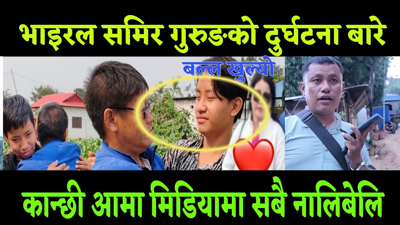 समीर भाइरल गुरुङ को बाइक दुर्घटना पछि नसोचेको खबर लमजुङ भखरै समीर को आमा ले भन्दा ड*रलाग्दो 