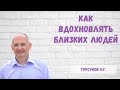 Торсунов О.Г.  Как вдохновлять близких людей