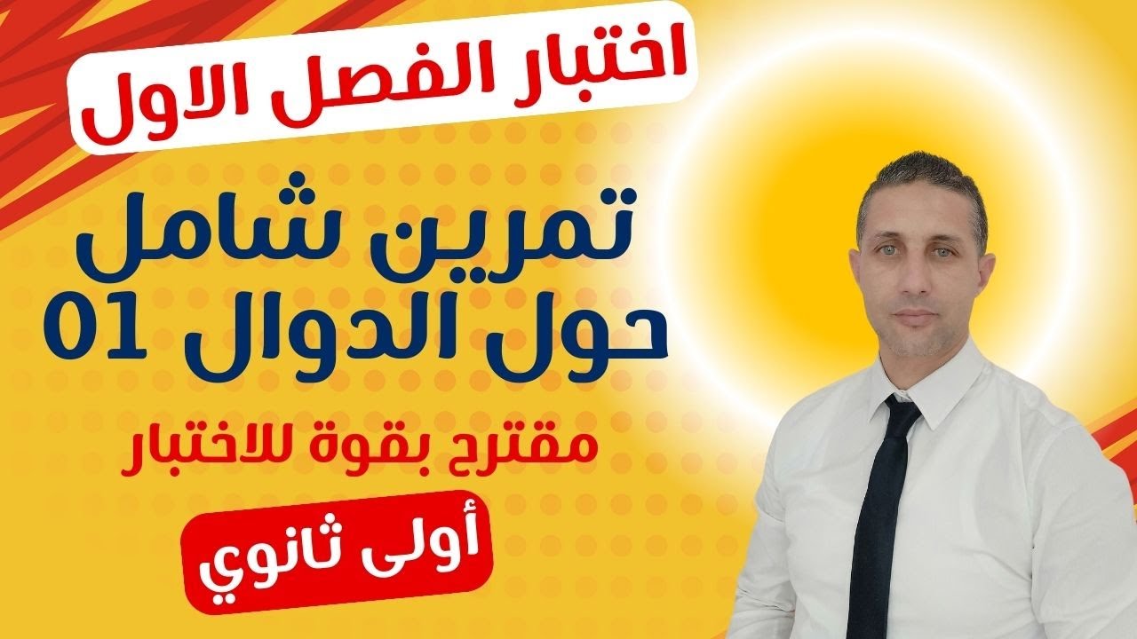 تمرين حول الدوال مقترح بقوة لاختبارالفصل الاول أولى ثانوي ماتراطيش