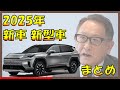 【正直ヤバい】トヨタ モデルチェンジ最新情報 新デザインも大公開！スペックと価格も-TOYOTA NEW CAR LINEUP 2025-