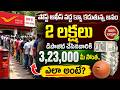పోస్ట్ ఆఫీస్ నుండి అదిరిపోయే గుడ్ న్యూస్ | Deposit ₹2.25 Lakh in Post Office and Earn 98,016