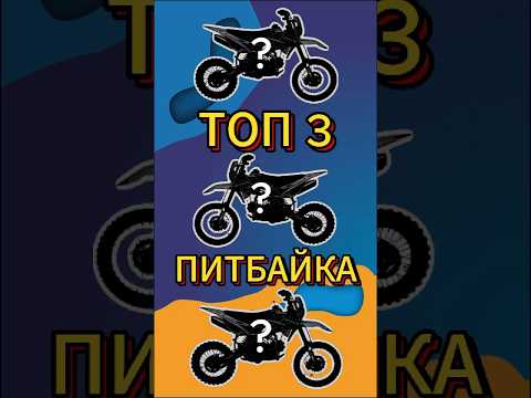 ТОП 3 ПИТБАЙКА ЗА 100-110 ТЫСЯЧ РУБЛЕЙ 🤑 #питбайк #эндуро #мото