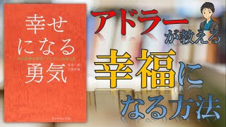 アドラー心理学で自分を変える！【幸せになる勇気】