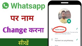 Whatsapp me name kaise change kare | WhatsApp par apna naam kaise change kare | Whatsapp name change