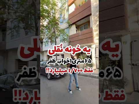 یه خونه نقلی در ظفر املاک مشاور املاک مسکن رهن اجاره ملک Home