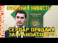 Туркмения новость Сердар Бердымухамедов продлил срок действия загранпаспортов Türkmenistan