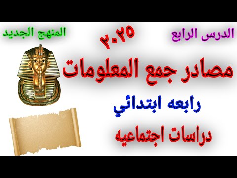 الدرس الرابع مصادر جمع المعلومات دراسات الصف الرابع الابتدائى ٢٠٢٥ م 