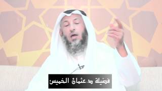 زواج المتعة الشيخ د.عثمان الخميس