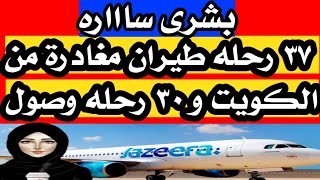 ٣٧ رحله طيران مغادرة من الكويت و٣٠ رحله وصول