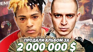 ТОП БЕЗУМНО ДОРОГИХ АЛЬБОМОВ РЭПЕРОВ / АЛЬБОМ за 2 МЛН ДОЛЛАРОВ! / Oxxxymiron, XXXTentacion и др.