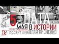 05 МАЯ В ИСТОРИИ - Николай Пивненко в проекте ДАТА – 2020