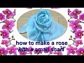 ♥スモールスカーフでバラを作る how to make a rose with a small scarf