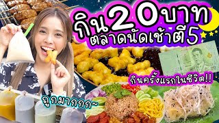 กิน 20 บาท ตลาดนัดเช้า ตี5 ของกินถูกมาก!!! เจอขนมแปลกกินครั้งแรกในชีวิต! อร่อยสุดๆๆๆ