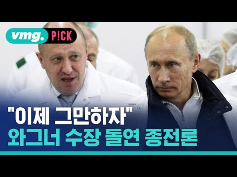 &amp;quot;이제 그만하자&amp;quot;…와그너 수장 돌연 종전론 주장 / 비머pick / 비디오머그