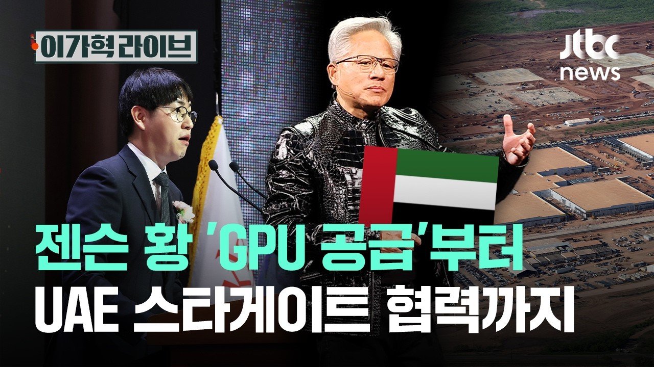 젠슨 황 'GPU 공급'부터 UAE 스타게이트 협력까지｜이가혁 라이브