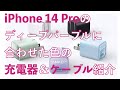 iPhone 14 Proのディープパープルに合わせた色のAnker製コンパクト充電器＆ケーブルを紹介します！