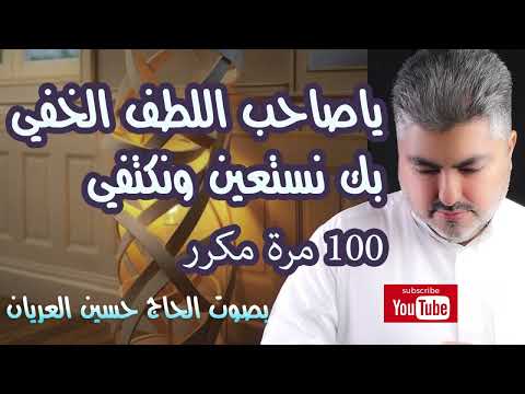 ياصاحب اللطف الخفي الحاج حسين العريان