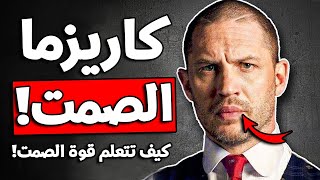 كيف تتقن قوة الصمت، تعلم أسس كاريزما الصمت، فن من فنون الكلام!