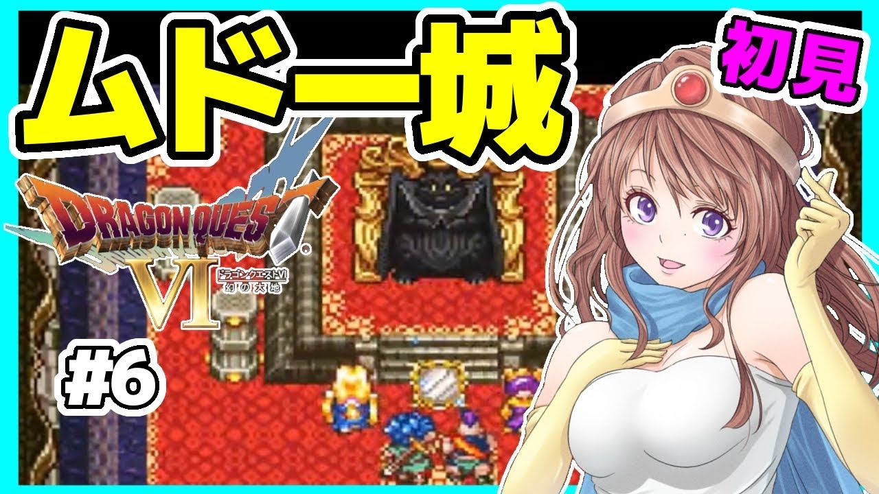 [ドラクエ6 女性実況]#6 ムドー‼️ドラゴンクエスト6実況⭐️初見ライブ SFC[ドラクエⅥ 幻の大地,レトロゲーム]