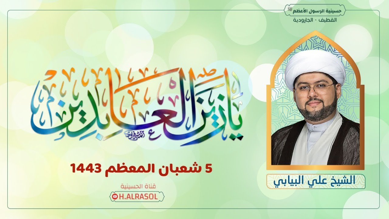 البث المباشر :: مولد الإمام زين العابدين عليه السلام 1443هـ :: الشيخ علي البيابي