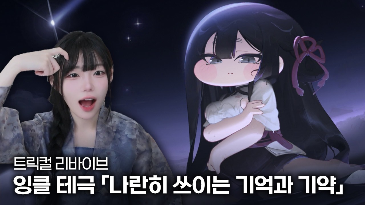 트릭컬 리바이브 잉클 『나란히 쓰이는 기억과 기약』 테마극장 스토리 풀영상