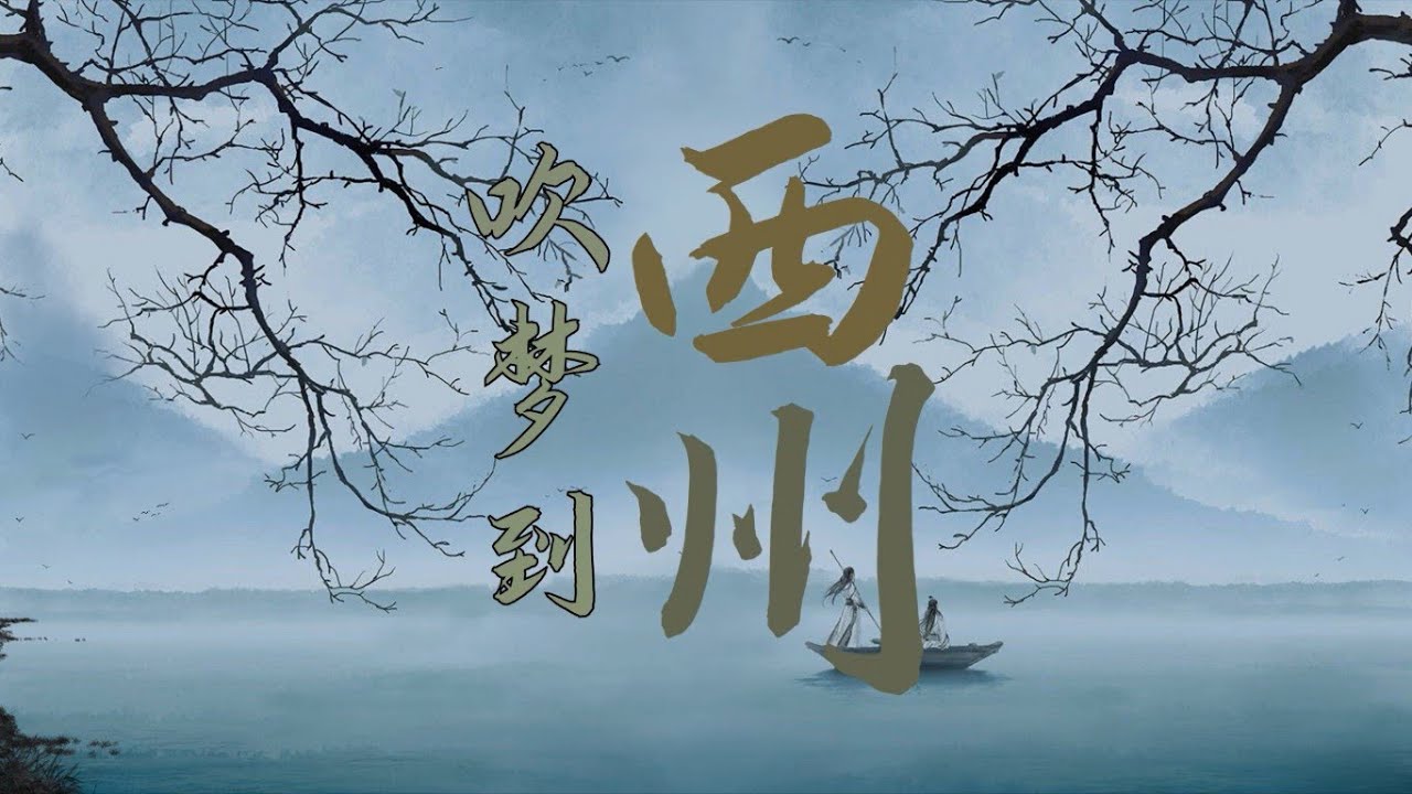 吹梦到西洲 - 黄诗扶 · 妖扬 | ความฝันล่องลอยสู่ซีโจว | เพลงจีนแปลไทย