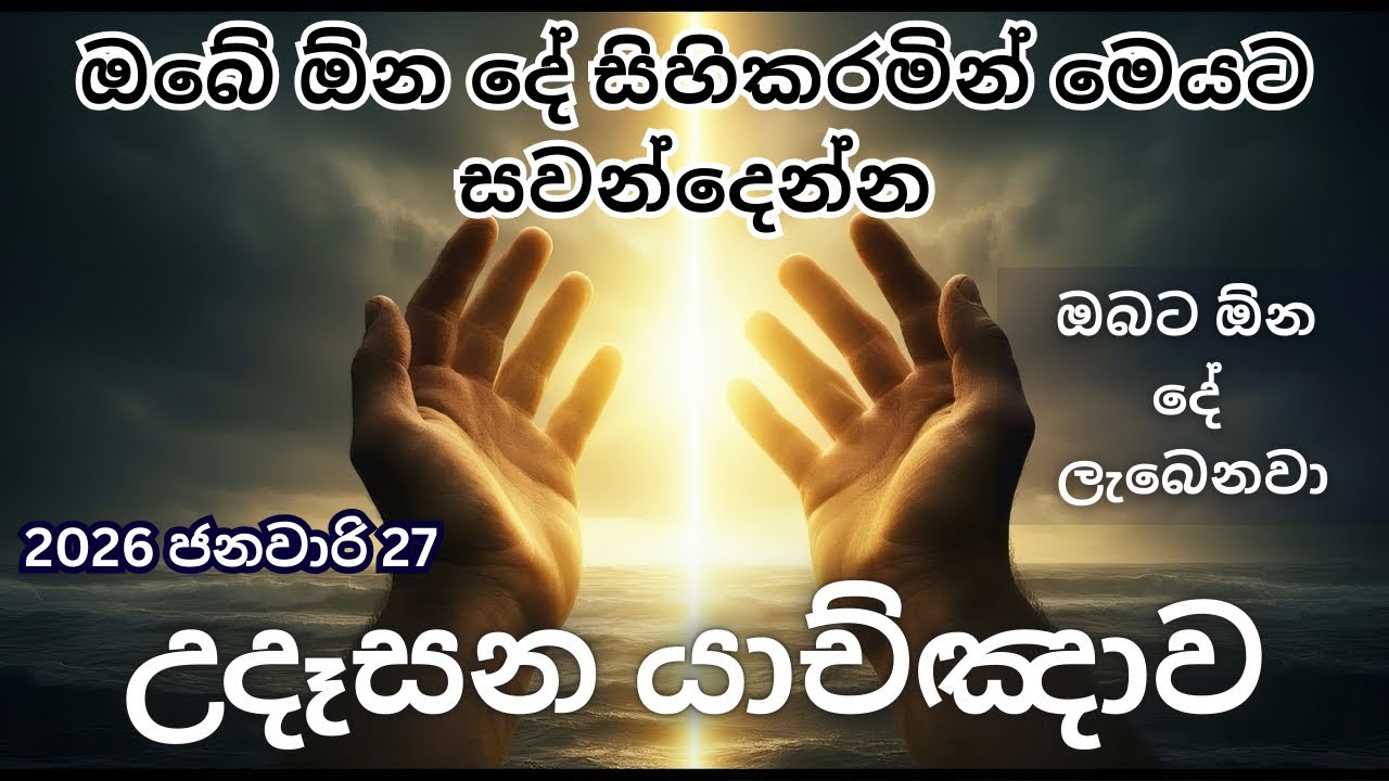 විශේෂ උදෑසන යාච්ඤාව 🔥| Yachnawa | trending | yachna | Geethika | යාච්ඤාව | යාච්ඤා | ගීතිකා |නමස්කාරය