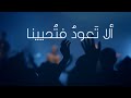 ألا تعود فتحيينا ترنيم عبير نصير كوردوفا ألحان كمال اسكندر mp3