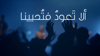 Video thumbnail of "ألا تعودُ فتُحيينا - ترنيم عبير نصير كوردوفا - ألحان كمال اسكندر"