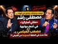 مصطفى راشد &laquo;مفتي أستراليا&raquo; في أخطر مواجهة مع مصعب العباسي! اعترافات واتهامات وتراجع على الهواء.. 