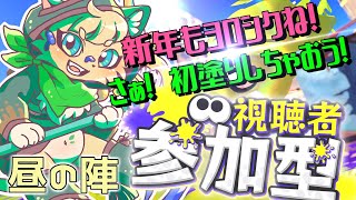 【スプラ３参加型】新年もよろしくね♪みんなで初塗りナワバリ参加型配信 🌞昼の陣！【#vtuber 】#スプラトゥーン3