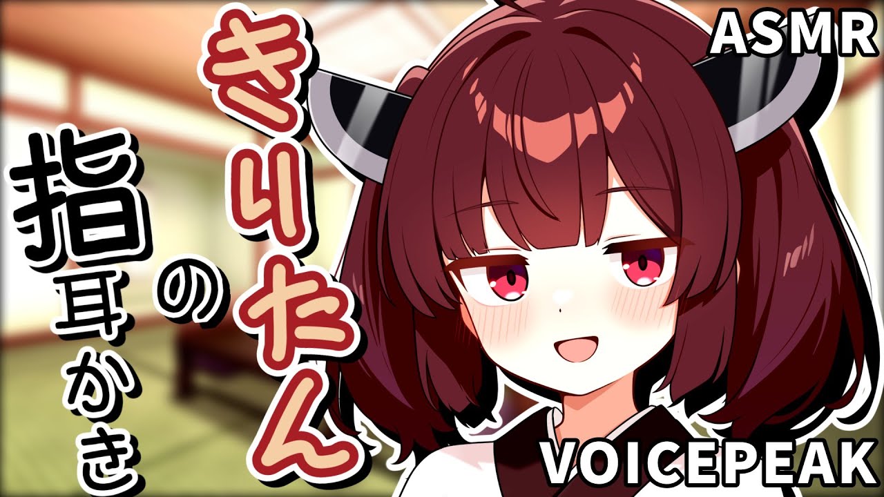 【ASMROID】きりたんの指耳かき【VOICEPEAK】