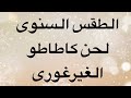 لحن كاطاطو للقداس الغريغورى لحن كاطاطو للقداس الغريغورى