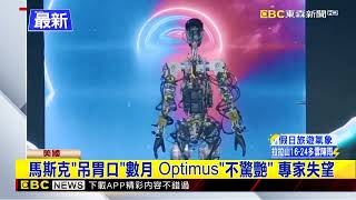 最新》特斯拉機器人Optimus亮相 技術「陽春」 專家批「騙局」@newsebc
