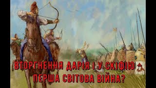 Цікава історія. 6. Вторгнення Дарія І у Скіфію – перша світова війна?